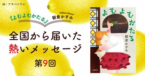 「元気に歳をとりたい!!」「これはいいぞ、いいぞ」――朝倉かすみさん最新作『よむよむかたる』に魅せられる人の声がとまらない！