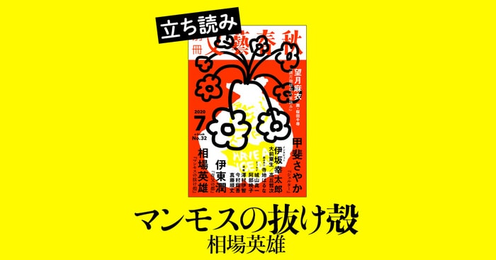 マンモスの抜け殻』相場英雄――立ち読み 電子版32号 | ためし読み - 本の話