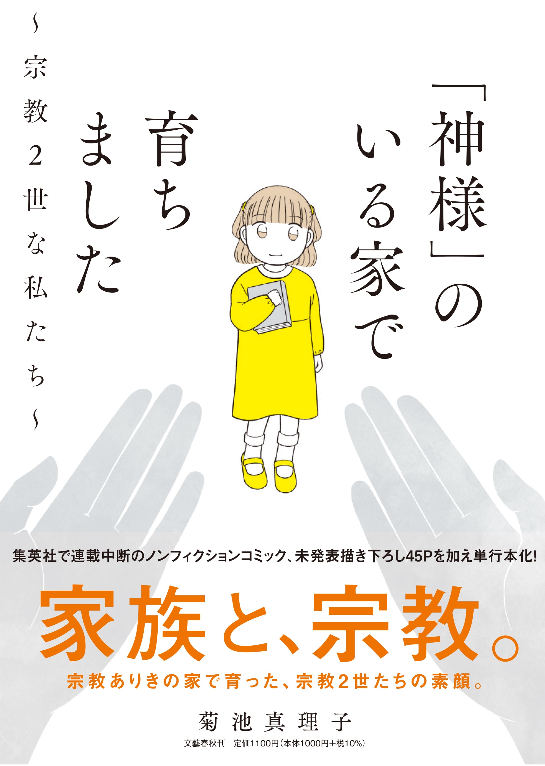 7人の 宗教2世 の半生を描き Snsで話題になったノンフィクションコミックが 連載中断を経て文藝春秋から刊行 著者コメントあり ニュース 本の話