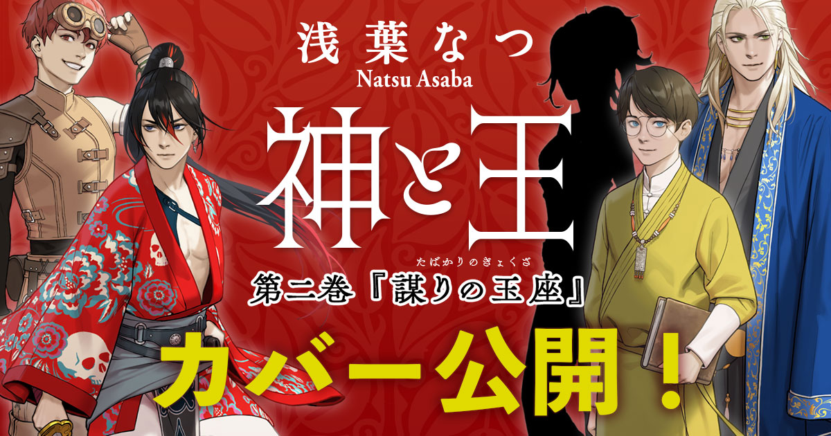 11月8日刊行『神と王 謀りの玉座』カバー公開