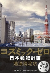 鬼才が放つ、まったく新しいパニック・サス『コズミック