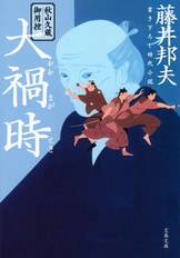 合本 秋山久蔵御用控 全30巻』藤井邦夫 | 文春e-Books