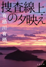 火村英生に捧げる犯罪』有栖川有栖 | 文春文庫