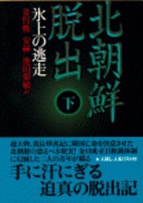 北朝鮮脱出 上』姜哲煥 安赫 池田菊敏・訳 | 単行本 - 文藝春秋