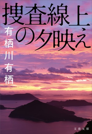 捜査線上の夕映え