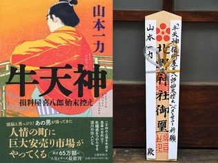 作家・山本一力が最新刊『牛天神』のヒット祈願