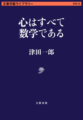 「他者の心の集合体＝数学」が自己の脳を発達させる