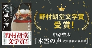 【祝・野村胡堂文学賞】中路啓太さんの『木霊の声』が野村胡堂文学賞を受賞！ “長篠・設楽原の戦い”をドキュメンタリータッチで問い直した傑作歴史長篇