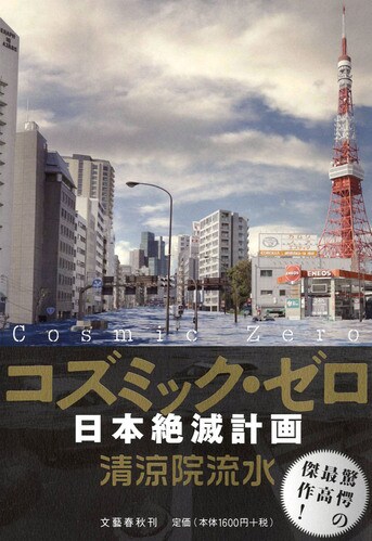 コズミック・ゼロ 日本絶滅計画』清涼院 流水 | 電子書籍 - 文藝春秋