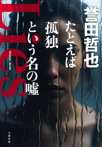 『たとえば孤独という名の噓』（誉田哲也）