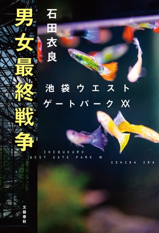 累計470万部突破。池袋ウエストゲートパークシリーズ、記念すべき第20弾！『男女最終戦争』ほか