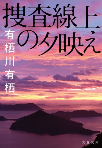 ミステリだからこそ描ける“想い”。有栖川有栖の新境地