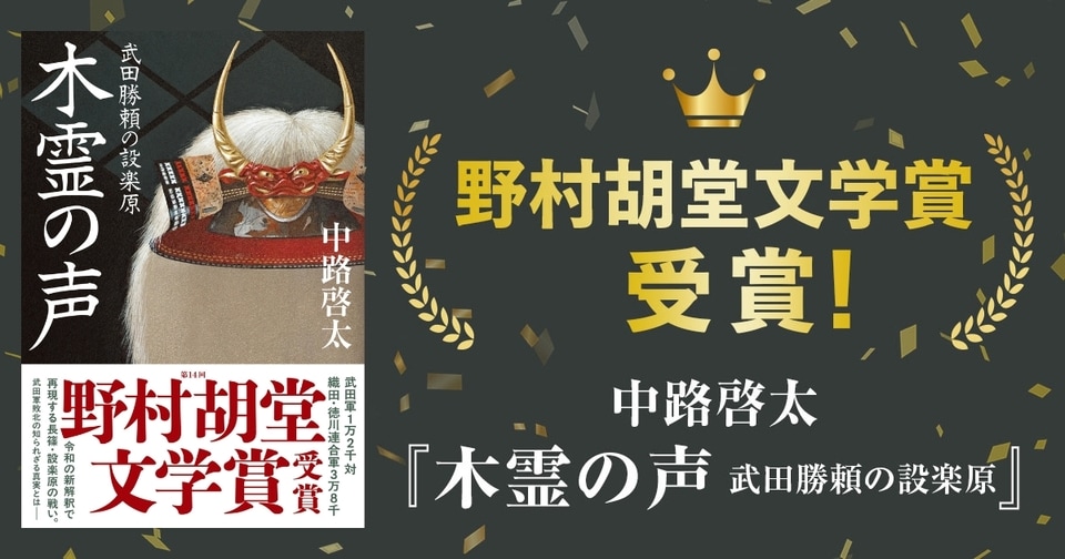 【祝・野村胡堂文学賞】中路啓太さんの『木霊の声』が野村胡堂文学賞を受賞！ “長篠・設楽原の戦い”をドキュメンタリータッチで問い直した傑作歴史長篇