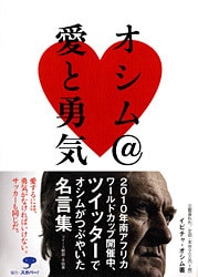 ツイッター発、オシム語録