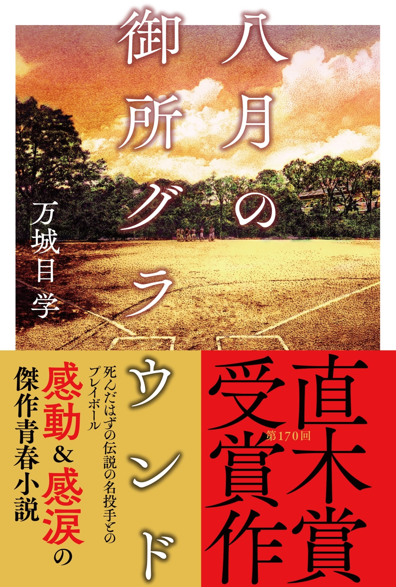 京都のマキメはやっぱりスゴい！　万城目学最新長篇『八月の御所グラウンド』に、発売を前にして全国の書店員さんから幅広い支持が集まっています。