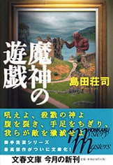 上高地の切り裂きジャック』島田荘司 | 電子書籍 - 文藝春秋