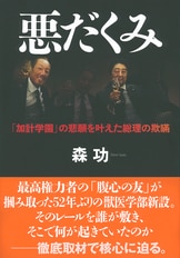 官邸官僚 安倍一強を支えた側近政治の罪』森功 | 単行本 - 文藝春秋BOOKS