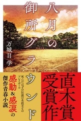 六月のぶりぶりぎっちょう』万城目学 | 単行本 - 文藝春秋