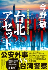 文春文庫『偽りの捜査線 警察小説アンソロジー』今野敏 誉田哲也 堂場