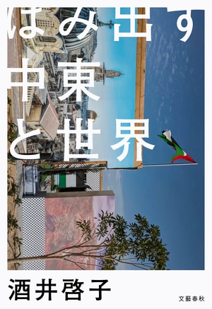 はみ出す中東と世界
