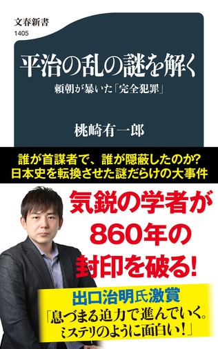 誰が首謀者で、誰が隠蔽したのか？ 日本史を転換させた謎だらけの大事件「平治の乱」とは何か。