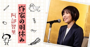 作家の羽休み――「第93回：吉川英治文庫賞を受賞しました！」