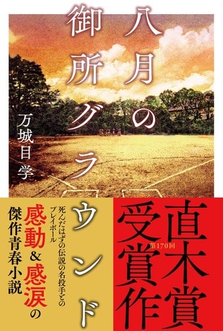 【祝！直木賞受賞】万城目学、最新刊『八月の御所グラウンド』より　表題作「八月の御所グラウンド」の冒頭を無料公開