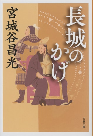 驚異の小説手法で、大長篇『劉邦』を予感させる