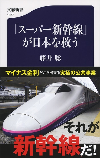 「スーパー新幹線」が日本を救う