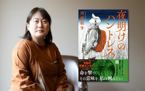 鼻にぬける強い獣臭…自分が撃ったクマの味を噛みしめた“親ガチャSSRの女子大生ハントレス”の変貌やいかに!? 『夜明けのハントレス』（河﨑秋子）書評
