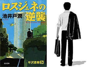 ロスジェネの逆襲』名言集 半沢直樹の流儀 『ロスジェネの逆襲』 （池 