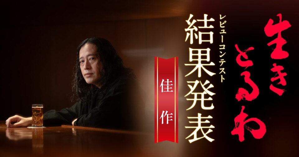 【佳作発表】「又吉直樹を唸らせろ！『生きとるわ』レビューコンテスト」結果発表！　佳作に選ばれた10作を一挙掲載