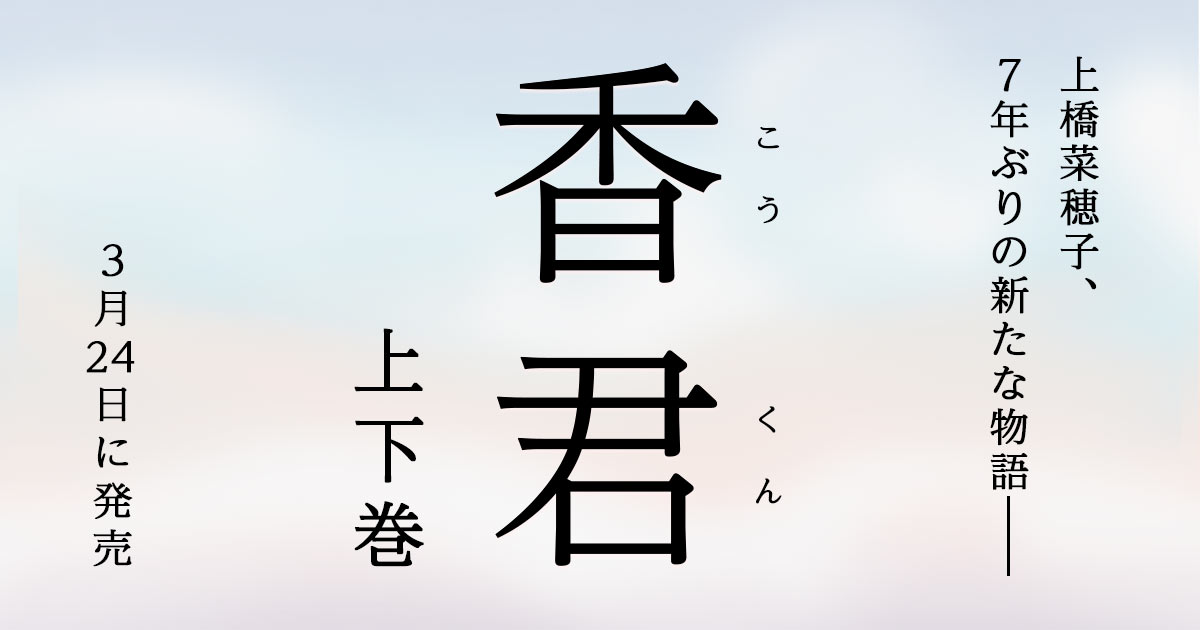 <本日より予約開始>上橋菜穂子、7年ぶりの新たな物語となる最新作小説『香君』上下巻を3月24日に発売