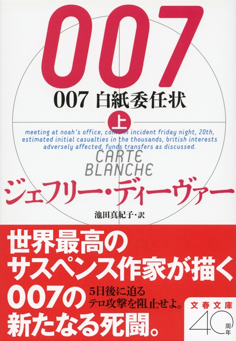 どんでん返しの魔術師、007を描く