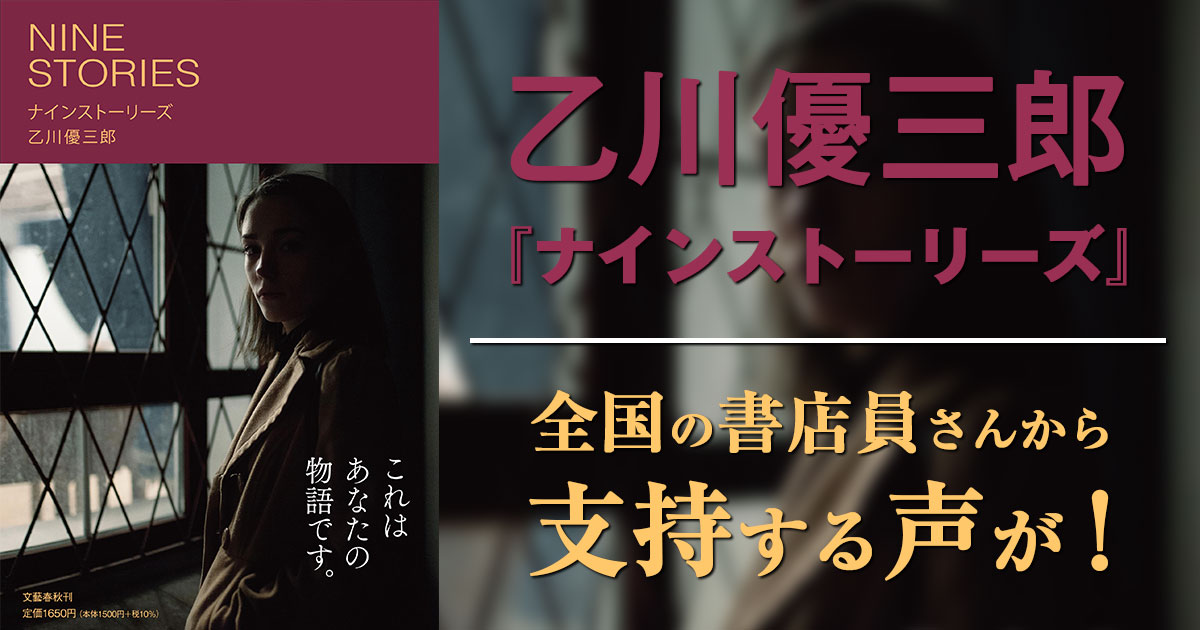 乙川優三郎『ナインストーリーズ』 全国の書店員さんから支持する声が!