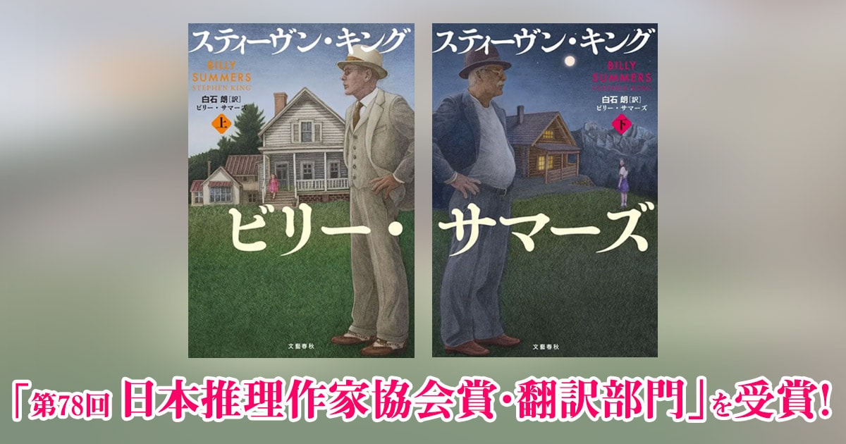 【速報】『ビリー・サマーズ』(スティーヴン・キング・著/白石 朗・訳)が、「第78回日本推理作家協会賞・翻訳部門」を受賞!