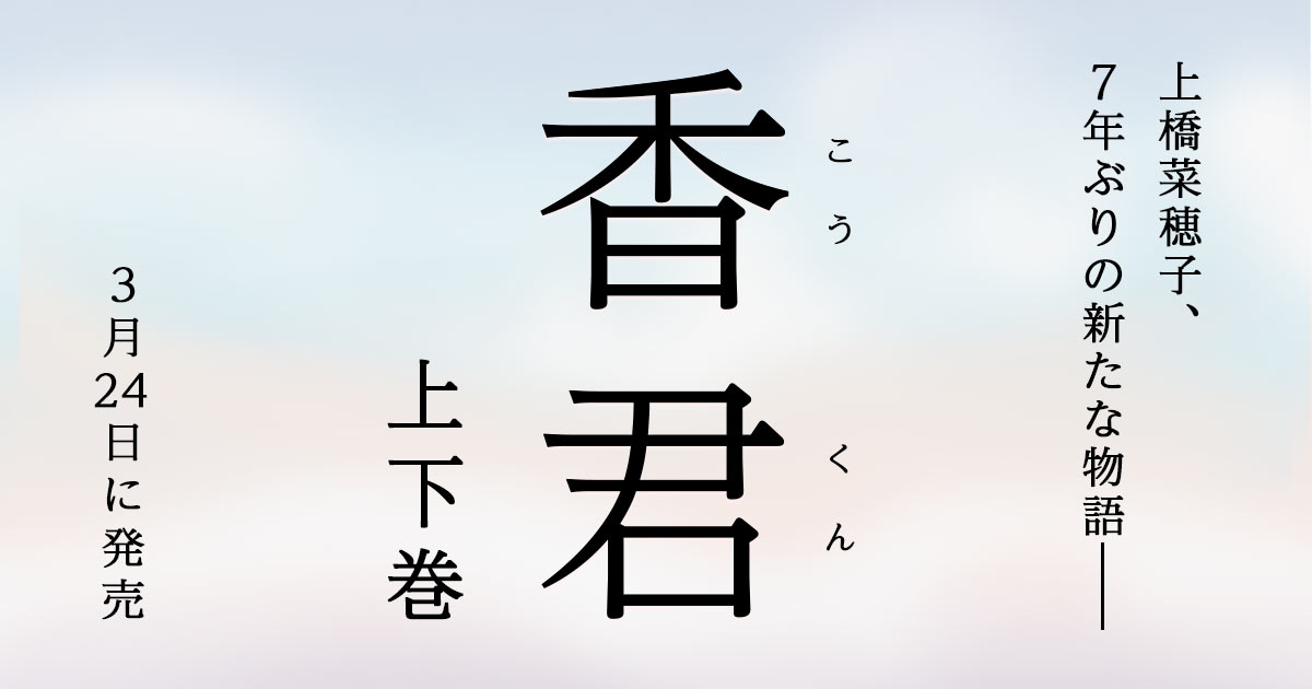 ＜本日より予約開始＞上橋菜穂子、7年ぶりの新たな物語となる最新作小説『香君』上下巻を3月24日に発売