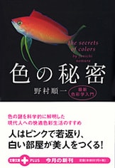 ピンクはあなたを十歳若く見せる？ 幸せの色彩術『ピンクの秘密』野村順一 中村充 | 単行本 - 文藝春秋