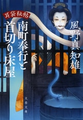耳袋秘帖」待望の新シリーズ発進！『耳袋秘帖 南町奉行と大凶寺