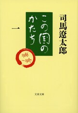 文春文庫『この国のかたち 六』司馬遼太郎 | 文庫 - 文藝春秋BOOKS