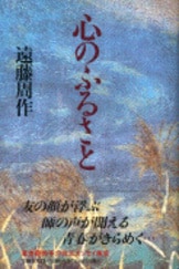 心の航海図』遠藤周作 | 単行本 - 文藝春秋