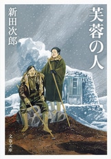 文春文庫『山が見ていた』新田次郎 | 文庫 - 文藝春秋BOOKS