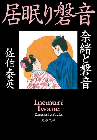 「居眠り磐音」によせて