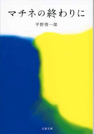 現実と憧れ　～コロナ禍のいま、格別に愛おしく感じられる『マチネの終わりに』の世界～