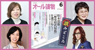 編集長が語る【オールの讀みどころ】　2024年6月号は松本清張座談会＆林真理子さんの短篇に感涙！