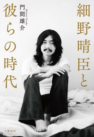 「8年越しの取材で分かった、素顔の細野晴臣」 評伝『細野晴臣と彼らの時代』著者門間雄介インタビュー