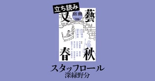 『スタッフロール』深緑野分――立ち読み