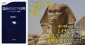 盗まれたエジプト文明 ナイル5000年の墓泥棒』篠田航一 | 文春新書