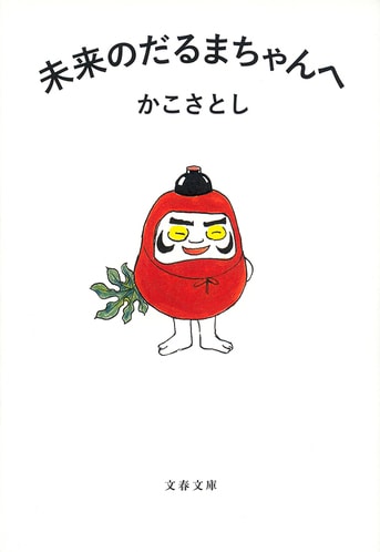 すべての親子への応援歌！『未来のだるまちゃんへ』かこ さとし