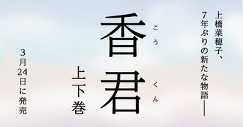 精霊の守り人』『獣の奏者』『鹿の王』…『香君1 西から来た
